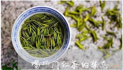 喝祁门红茶的禁忌/2023032477270