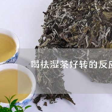 喝祛湿茶好转的反应/2023041571494