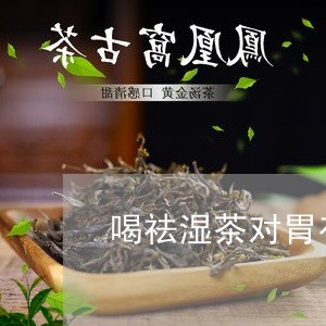 喝祛湿茶对胃有关吗/2023041457572