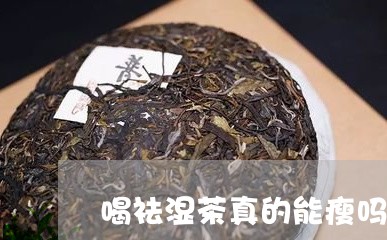 喝祛湿茶真的能瘦吗/2023041442693