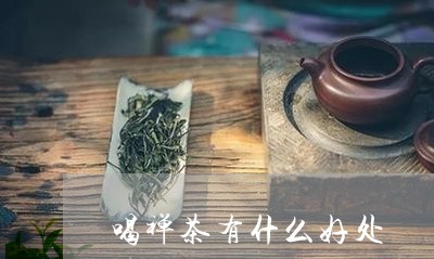 喝禅茶有什么好处/2023032201515