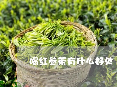 喝红参茶有什么好处/2023041573715