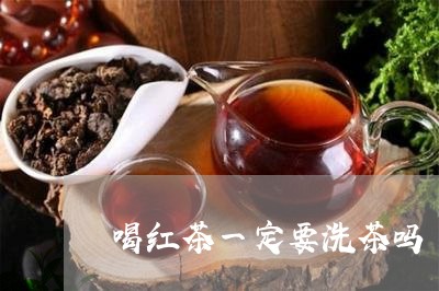 喝红茶一定要洗茶吗/2023041517470