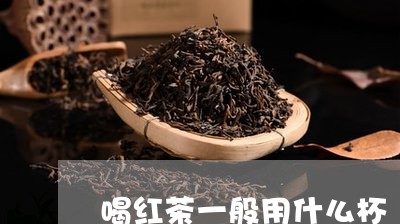 喝红茶一般用什么杯/2023041537147