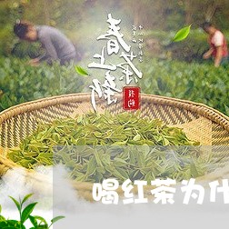 喝红茶为什么口发干/2023041598482