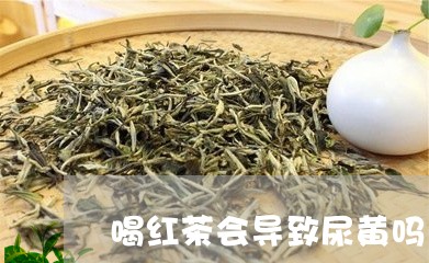 喝红茶会导致尿黄吗/2023041525271