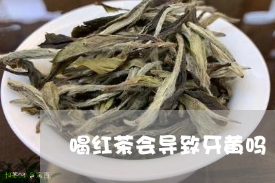 喝红茶会导致牙黄吗/2023041538304