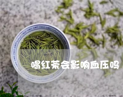 喝红茶会影响血压吗/2023031982735