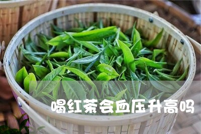 喝红茶会血压升高吗/2023031915260