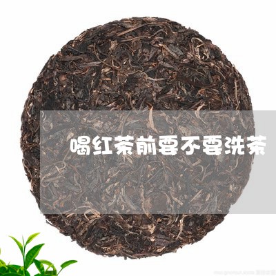 喝红茶前要不要洗茶/2023041511615