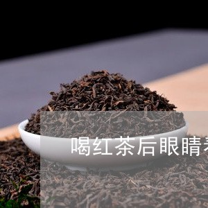 喝红茶后眼睛看不清/2023031927270