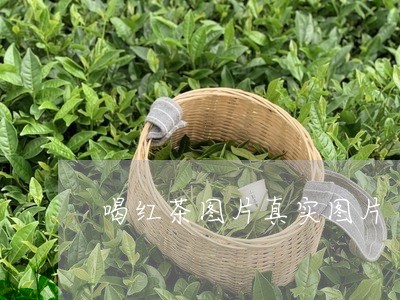 喝红茶图片真实图片/2023041591793