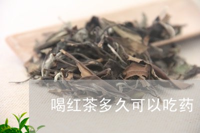 喝红茶多久可以吃药/2023041513836