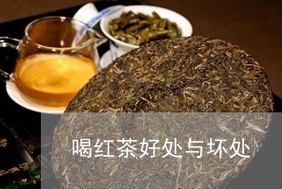 喝红茶好处与坏处/2023032252039