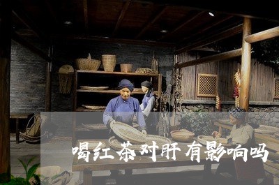 喝红茶对肝有影响吗/2023041536461