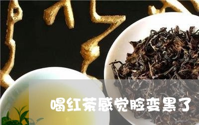 喝红茶感觉脸变黑了/2023041500824