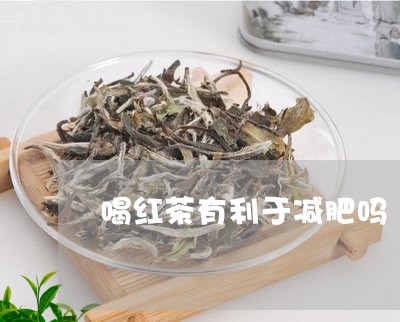 喝红茶有利于减肥吗/2023041669793