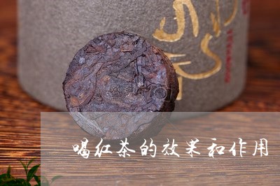 喝红茶的效果和作用/2023032123058