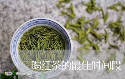 喝红茶的最佳时间段/2023041727269