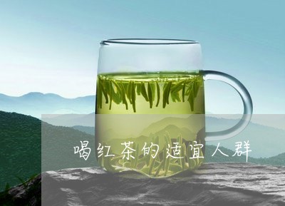 喝红茶的适宜人群/2023032446170