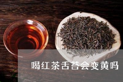 喝红茶舌苔会变黄吗/2023041541693