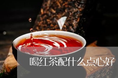 喝红茶配什么点心好/2023041527048