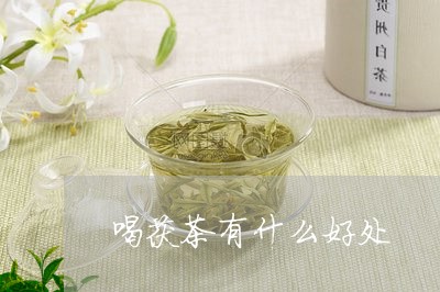 喝茯茶有什么好处/2023032202924