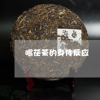 喝茯茶的身体反应/2023032472827