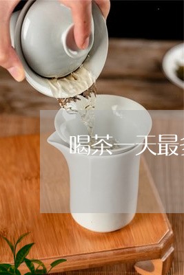 喝茶一天最多喝多少/2023032010939