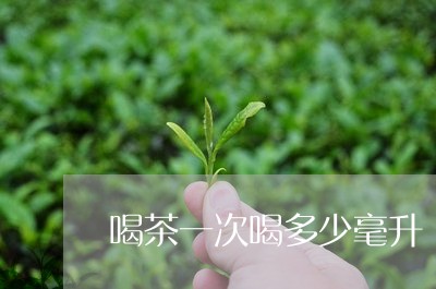 喝茶一次喝多少毫升/2023041652826