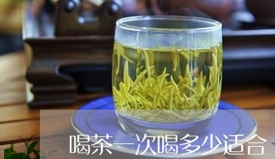 喝茶一次喝多少适合/2023032084946