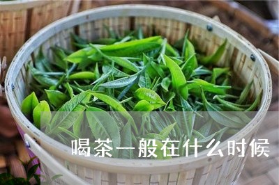 喝茶一般在什么时候/2023041619491