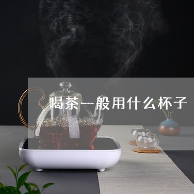 喝茶一般用什么杯子/2023041695171