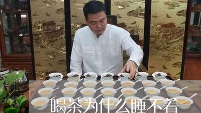 喝茶为什么睡不着/2023032548482