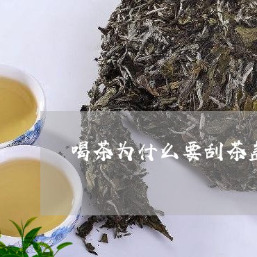 喝茶为什么要刮茶盖/2023041631593