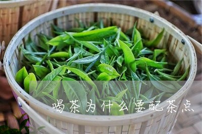 喝茶为什么要配茶点/2023041614047