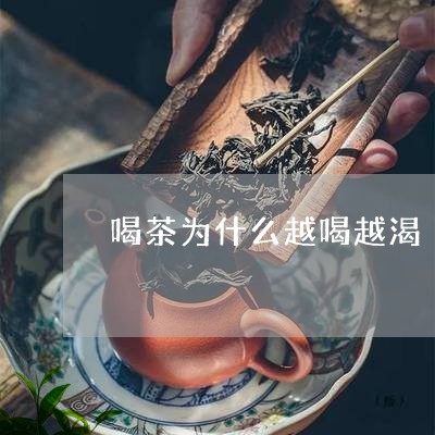 喝茶为什么越喝越渴/2023041623726