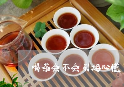 喝茶会不会引起心慌/2023041689160