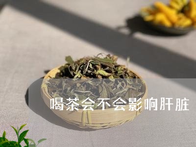 喝茶会不会影响肝脏/2023032032925