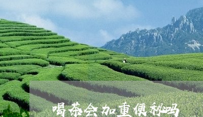 喝茶会加重便秘吗/2023032533935