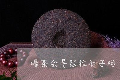 喝茶会导致拉肚子吗/2023032039461