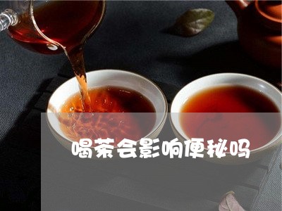 喝茶会影响便秘吗/2023032559502