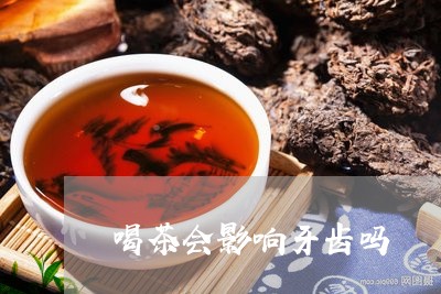 喝茶会影响牙齿吗/2023032536250