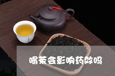 喝茶会影响药效吗/2023032526936