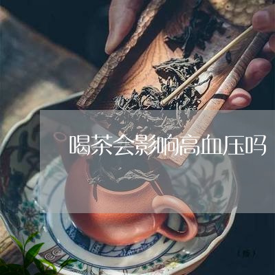 喝茶会影响高血压吗/2023041620583