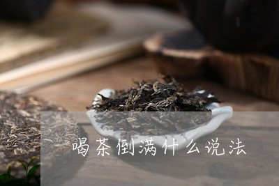 喝茶倒满什么说法/2023032441895