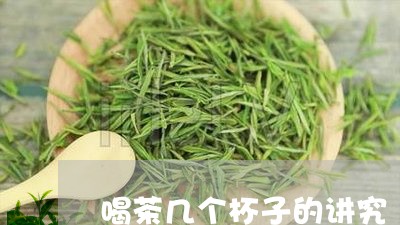 喝茶几个杯子的讲究/2023041605178