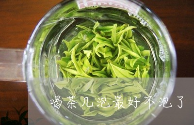 喝茶几泡最好不泡了/2023032048583