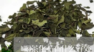 喝茶化石有什么好处/2023032163158