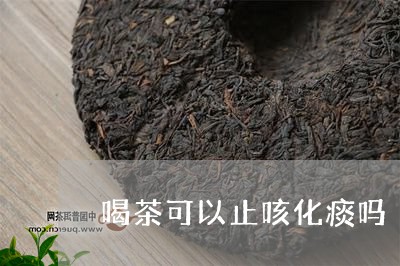 喝茶可以止咳化痰吗/2023041643249